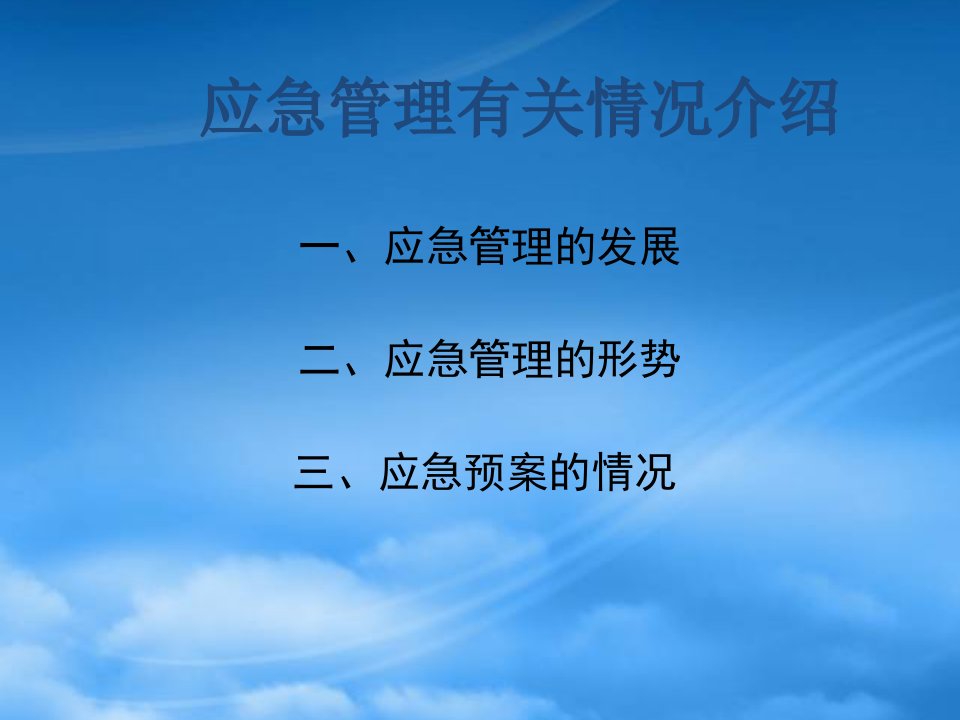 应急管理和应急预案编制情况介绍