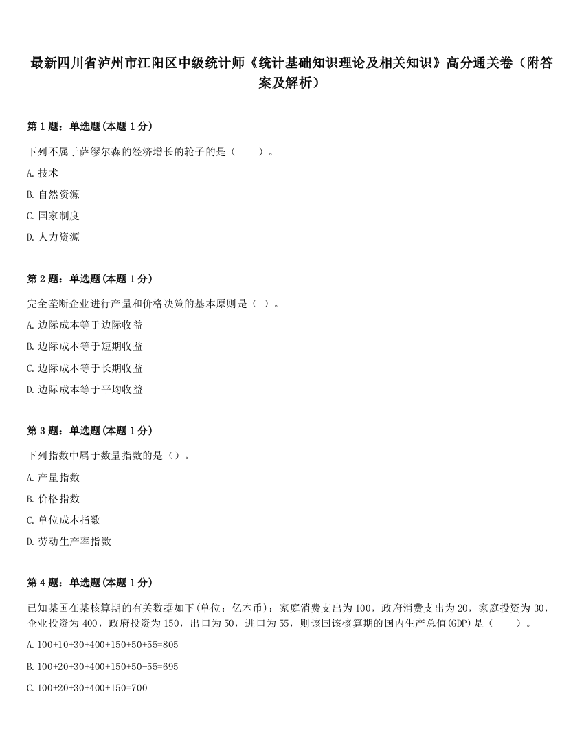 最新四川省泸州市江阳区中级统计师《统计基础知识理论及相关知识》高分通关卷（附答案及解析）