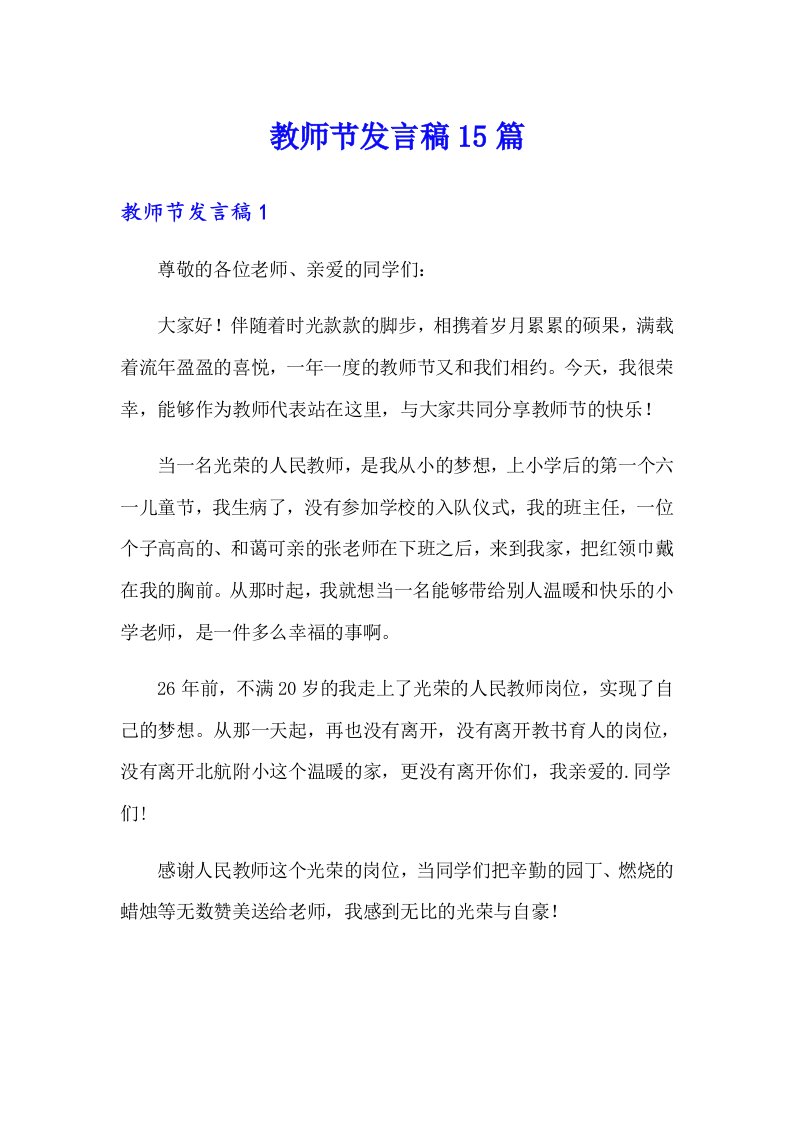 教师节发言稿15篇