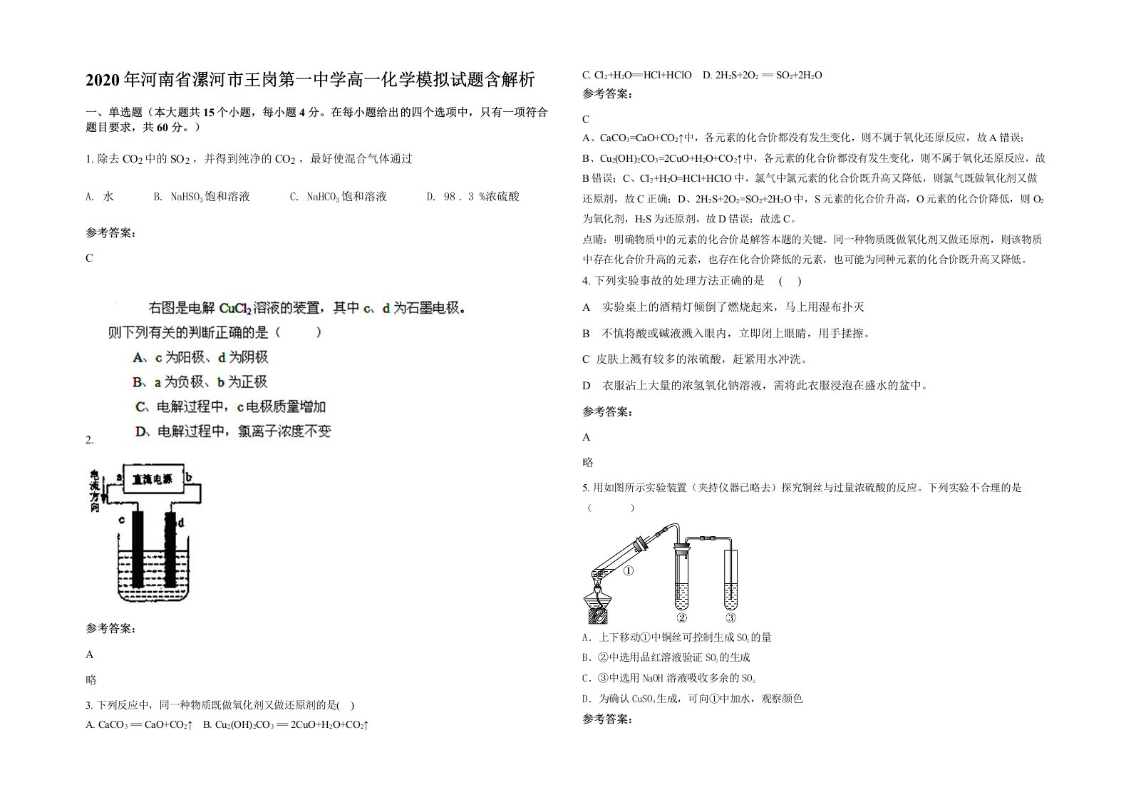 2020年河南省漯河市王岗第一中学高一化学模拟试题含解析