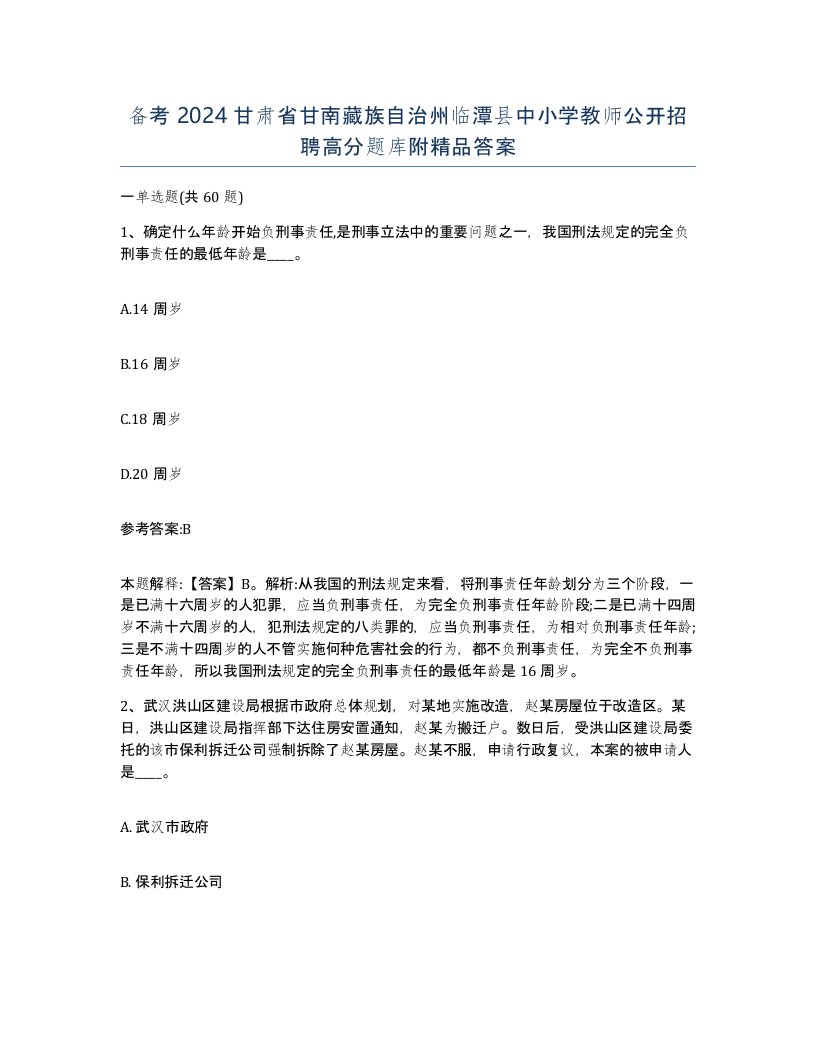 备考2024甘肃省甘南藏族自治州临潭县中小学教师公开招聘高分题库附答案