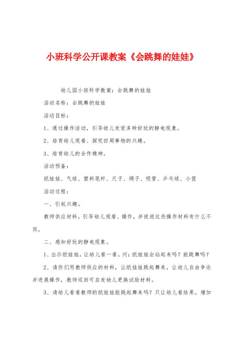 小班科学公开课教案会跳舞的娃娃