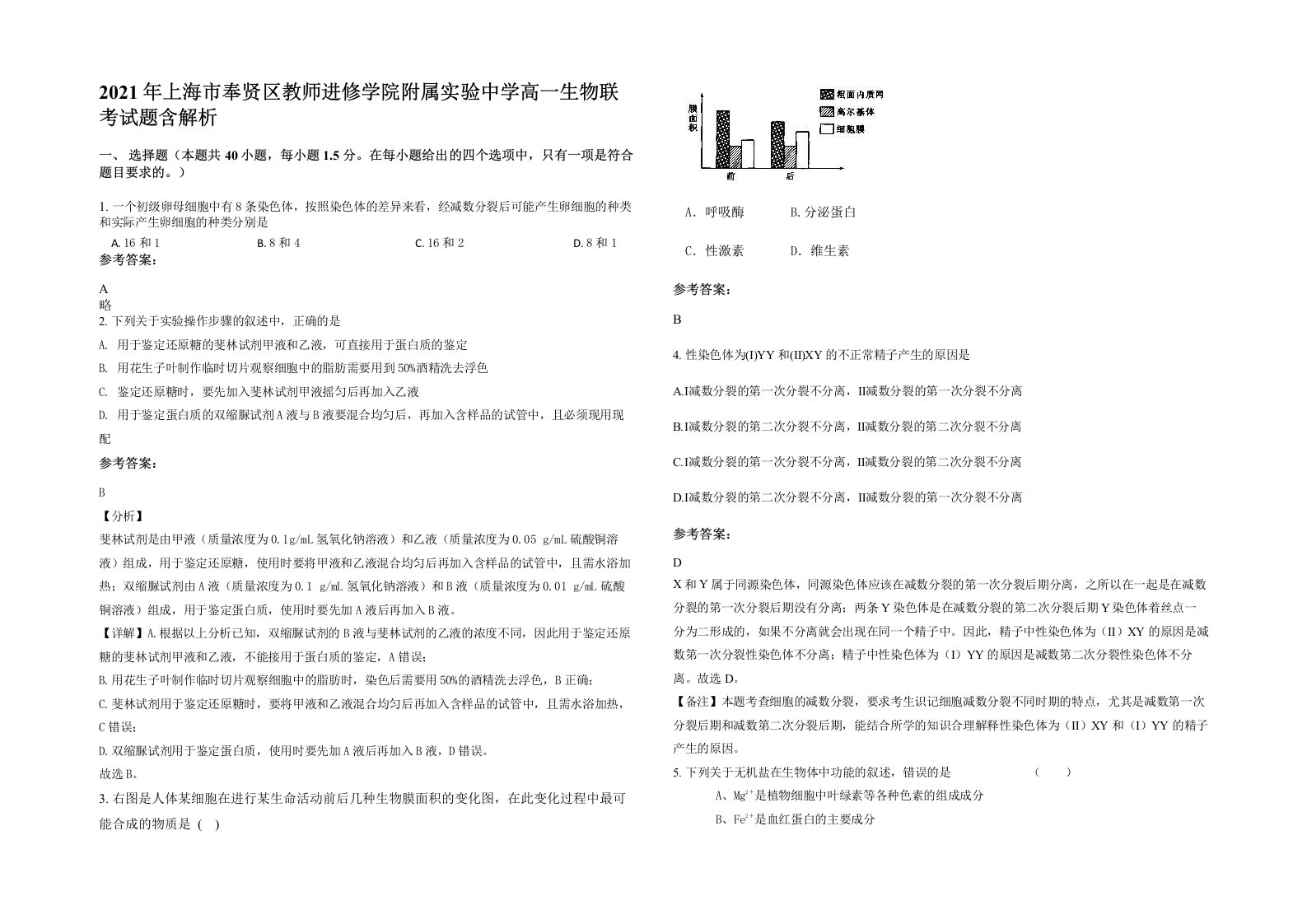 2021年上海市奉贤区教师进修学院附属实验中学高一生物联考试题含解析