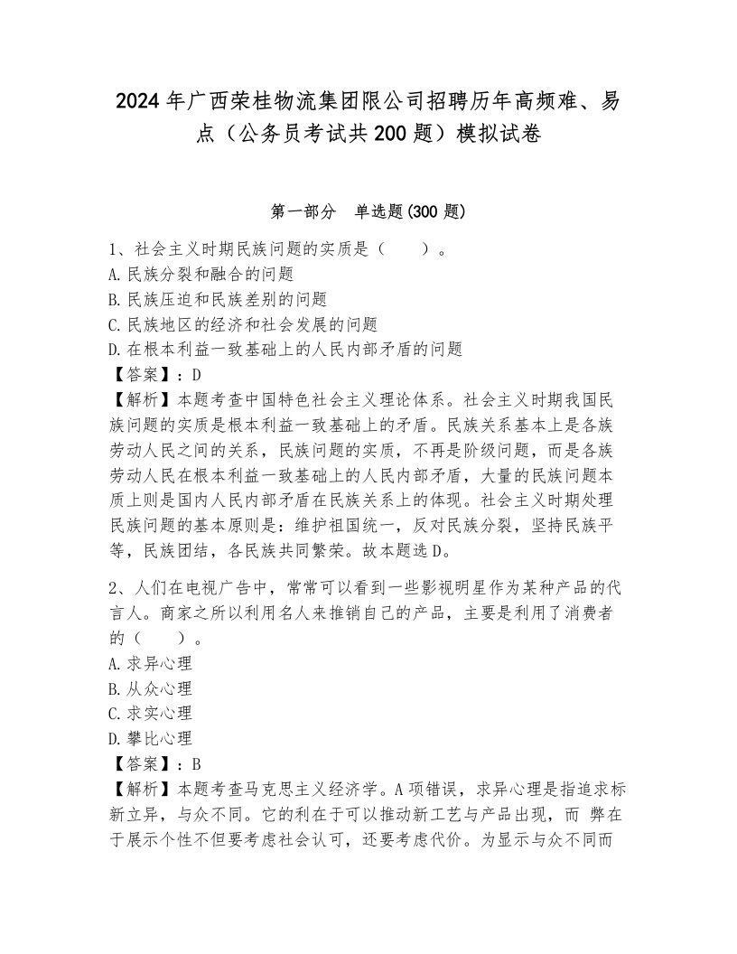 2024年广西荣桂物流集团限公司招聘历年高频难、易点（公务员考试共200题）模拟试卷带答案（完整版）