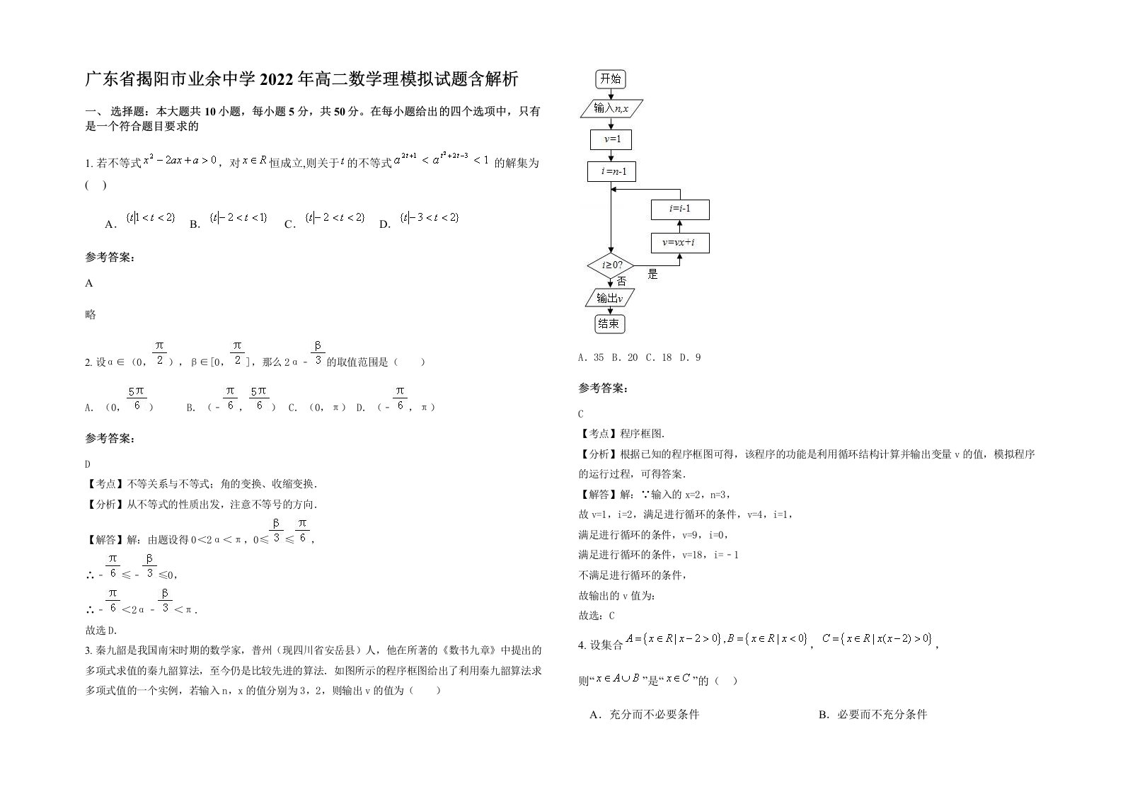 广东省揭阳市业余中学2022年高二数学理模拟试题含解析