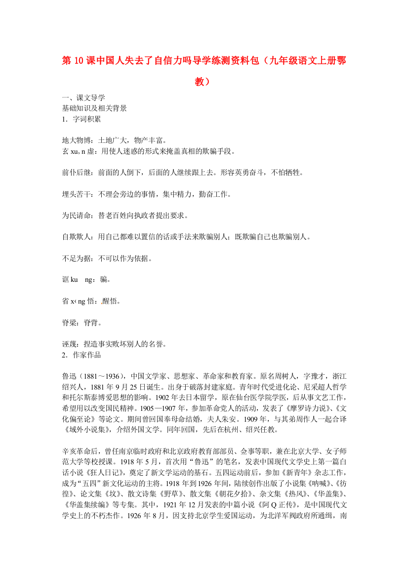 公开课教案教学设计课件鄂教初中语文九上《中国人失去了自信力吗》-(一)