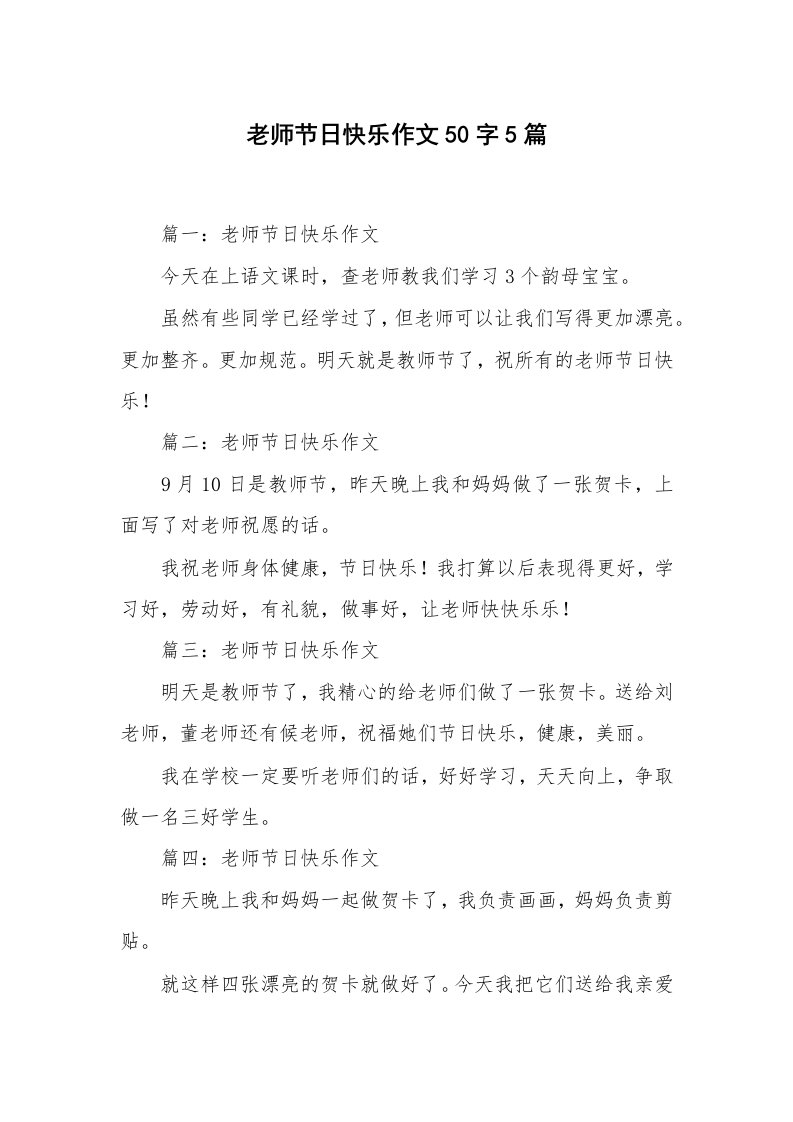 老师节日快乐作文50字5篇