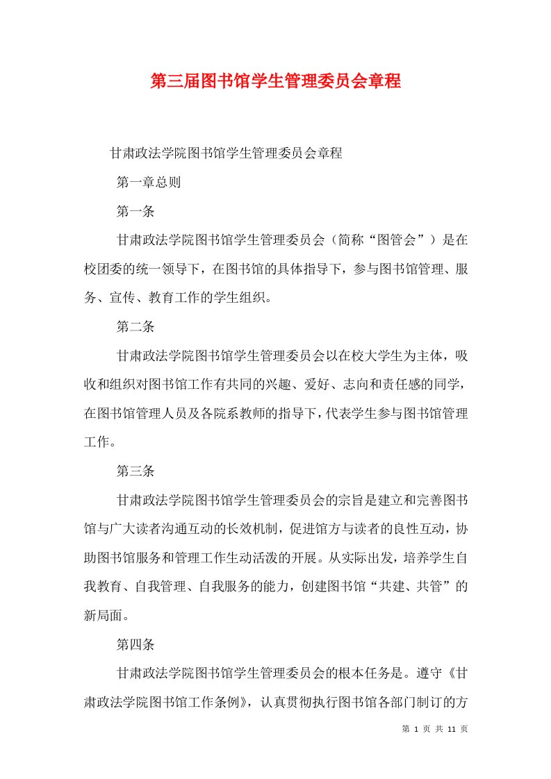 第三届图书馆学生管理委员会章程