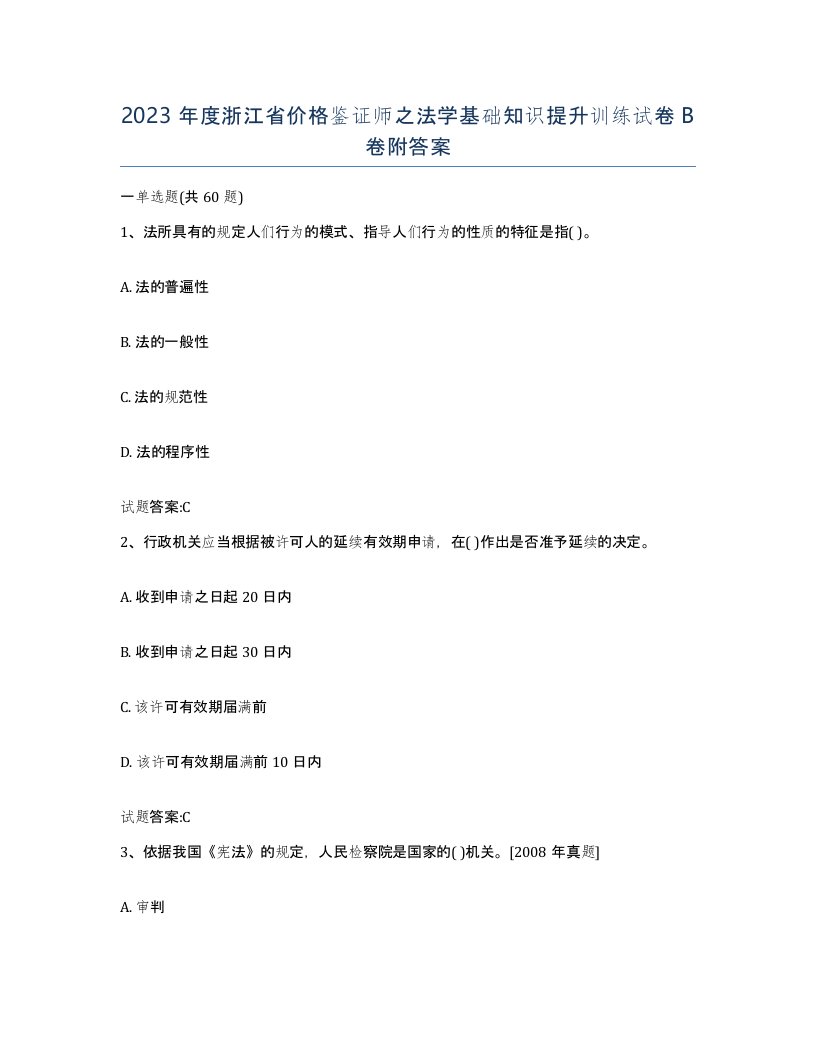 2023年度浙江省价格鉴证师之法学基础知识提升训练试卷B卷附答案