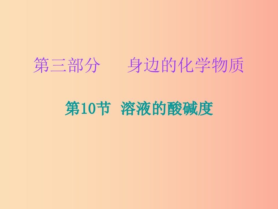 2019中考化学必备复习第三部分身边的化学物质第10节溶液的酸碱度课件