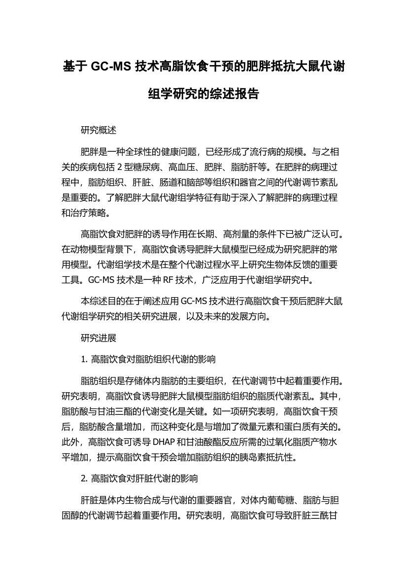 基于GC-MS技术高脂饮食干预的肥胖抵抗大鼠代谢组学研究的综述报告