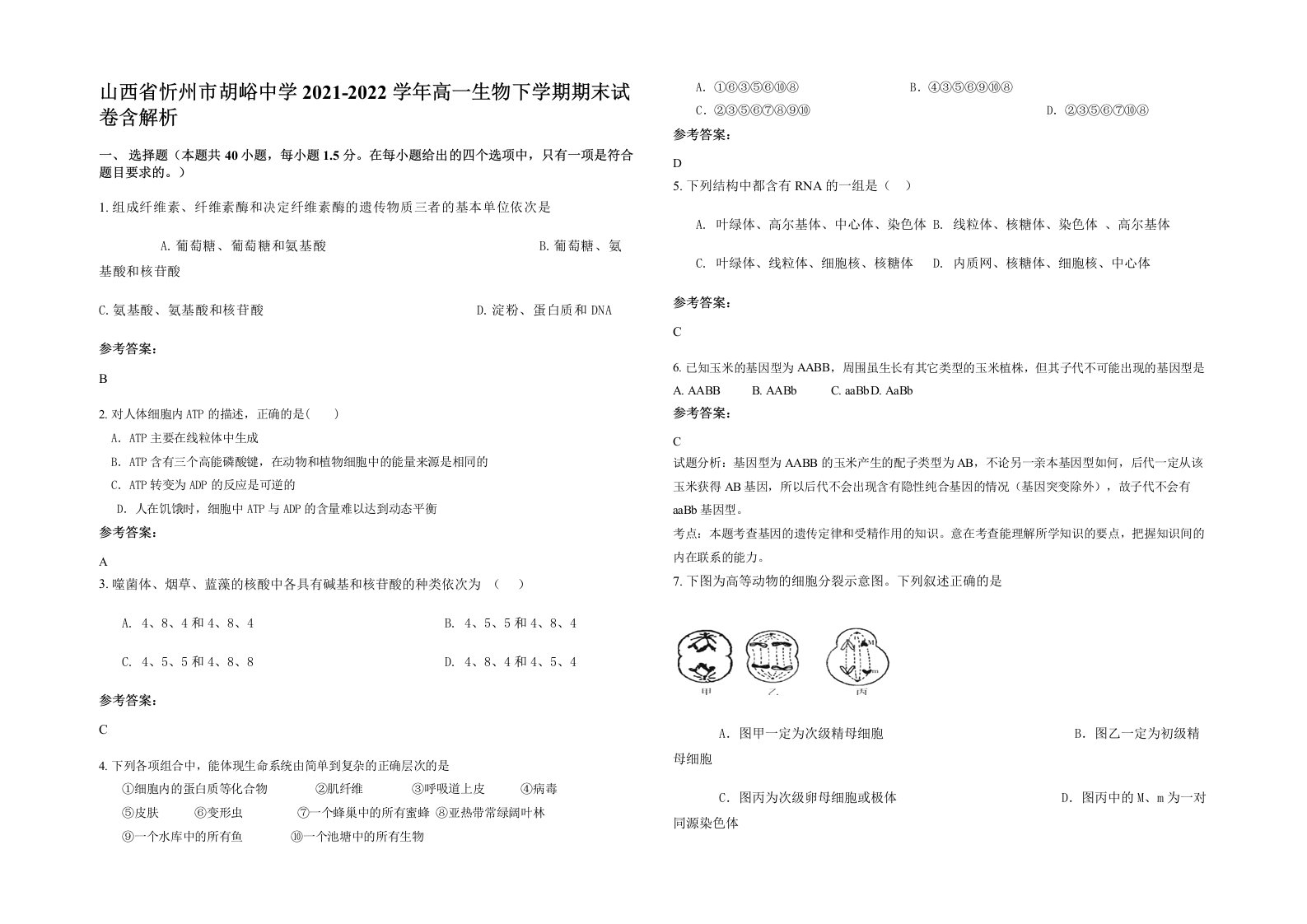 山西省忻州市胡峪中学2021-2022学年高一生物下学期期末试卷含解析