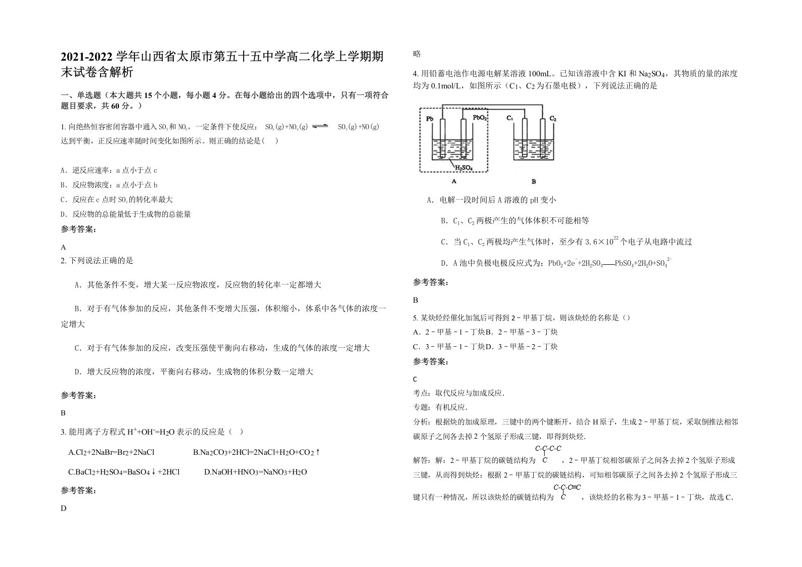 2021-2022学年山西省太原市第五十五中学高二化学上学期期末试卷含解析