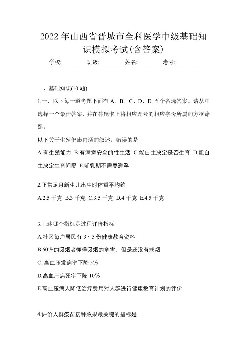 2022年山西省晋城市全科医学中级基础知识模拟考试含答案