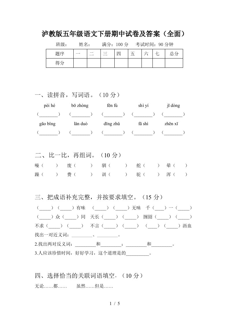 泸教版五年级语文下册期中试卷及答案全面