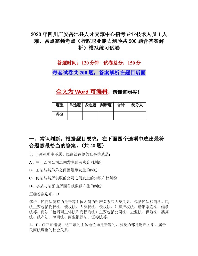 2023年四川广安岳池县人才交流中心招考专业技术人员1人难易点高频考点行政职业能力测验共200题含答案解析模拟练习试卷