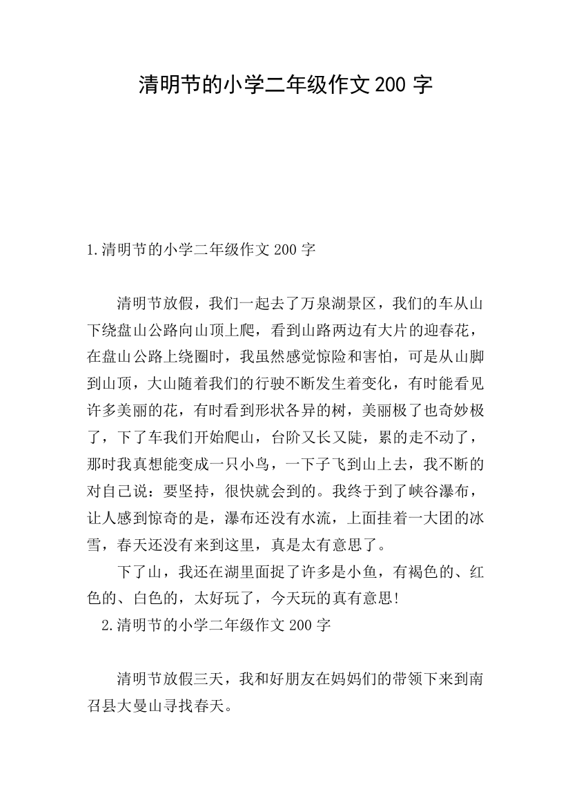 清明节的小学二年级作文200字