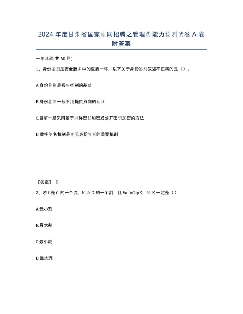 2024年度甘肃省国家电网招聘之管理类能力检测试卷A卷附答案