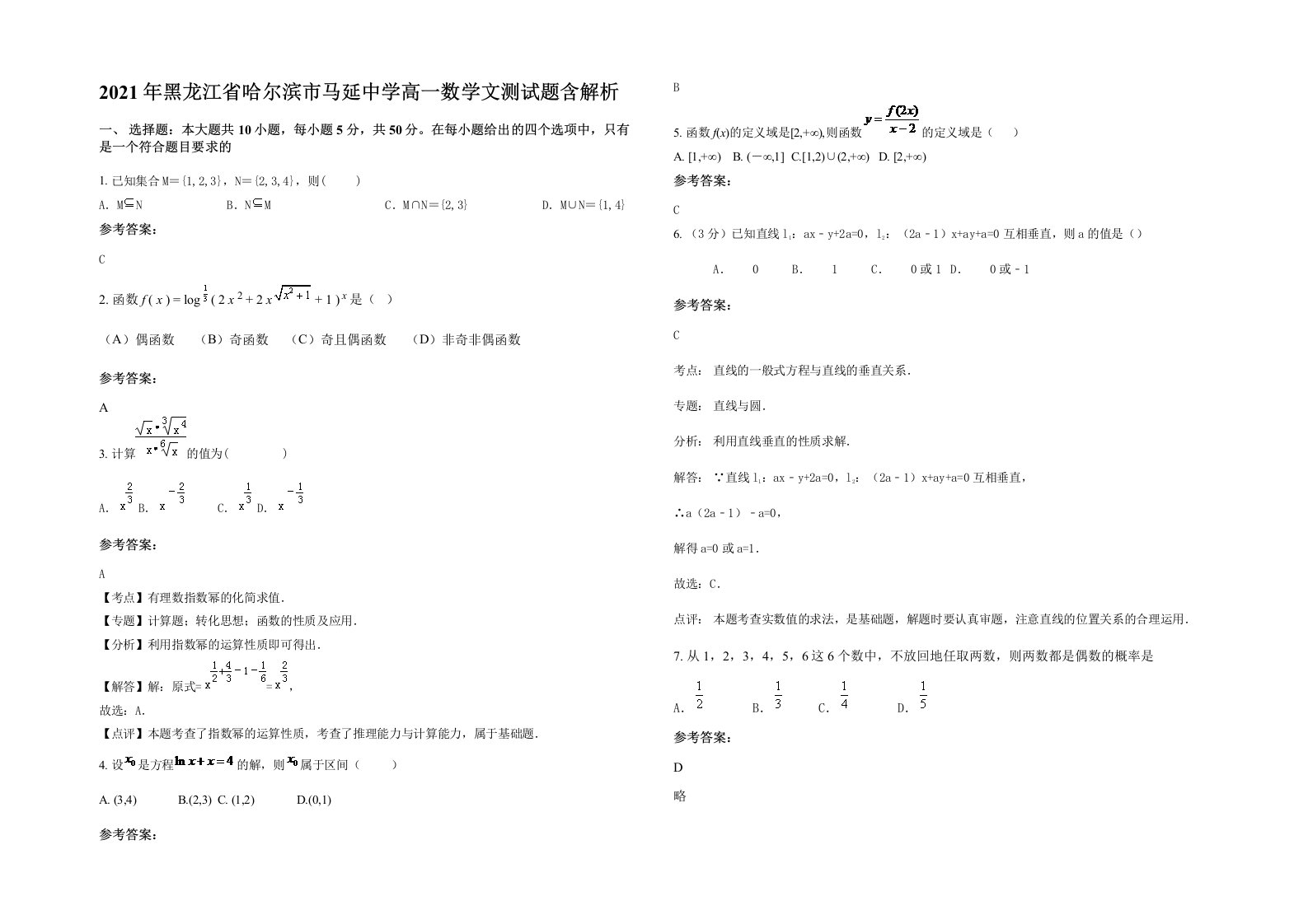 2021年黑龙江省哈尔滨市马延中学高一数学文测试题含解析