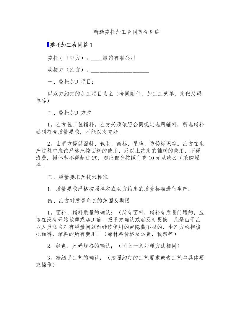 精选委托加工合同集合8篇