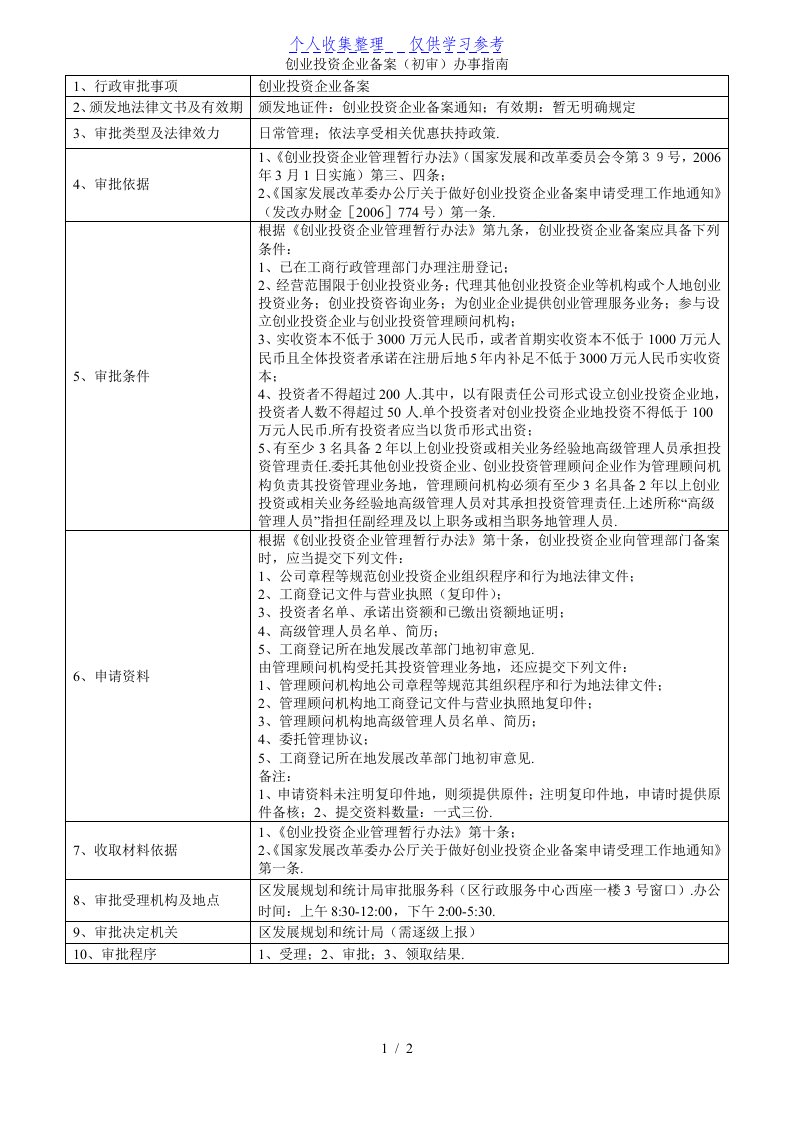 创业投资企业备案（初审）办事指南