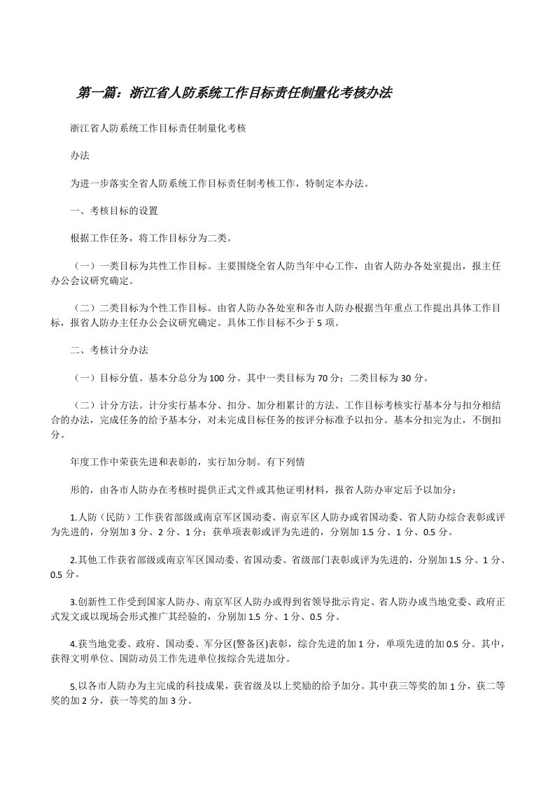 浙江省人防系统工作目标责任制量化考核办法[修改版]