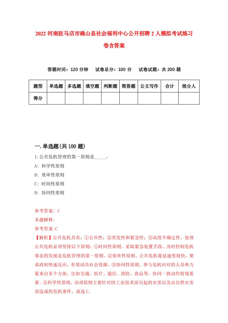 2022河南驻马店市确山县社会福利中心公开招聘2人模拟考试练习卷含答案4