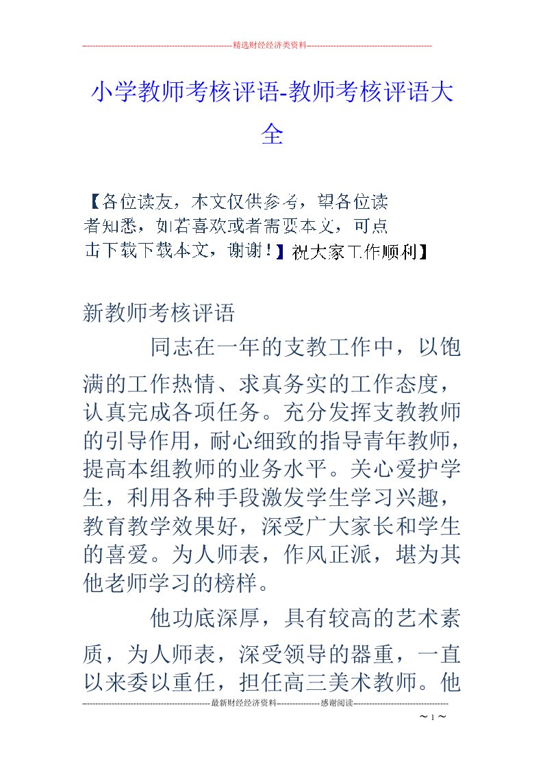 小学教师考核评语-教师考核评语大全