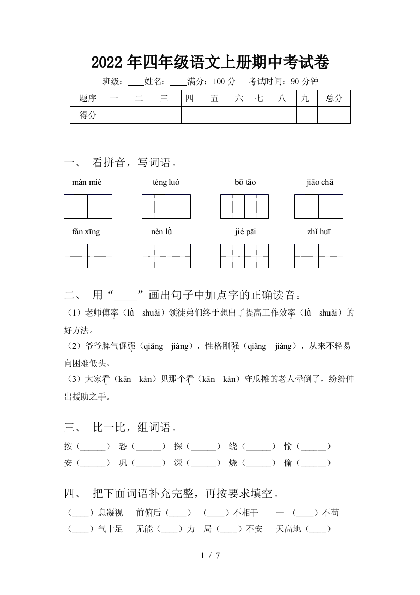 2022年四年级语文上册期中考试卷