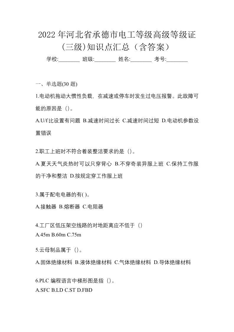 2022年河北省承德市电工等级高级等级证三级知识点汇总含答案