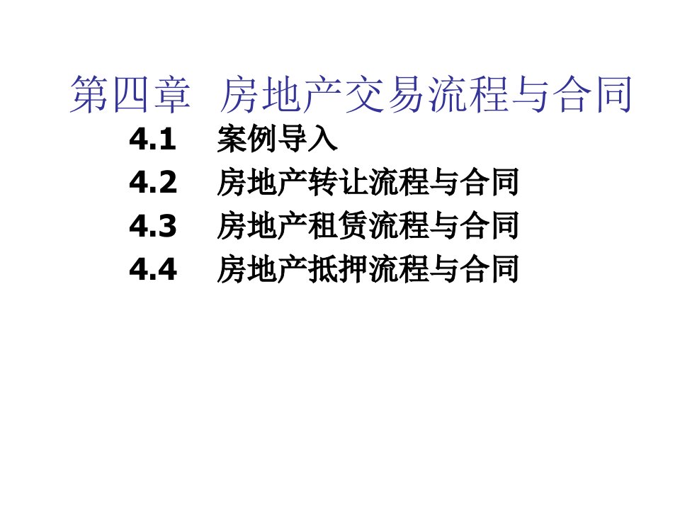 流程管理-第三章房地产交易流程与合同