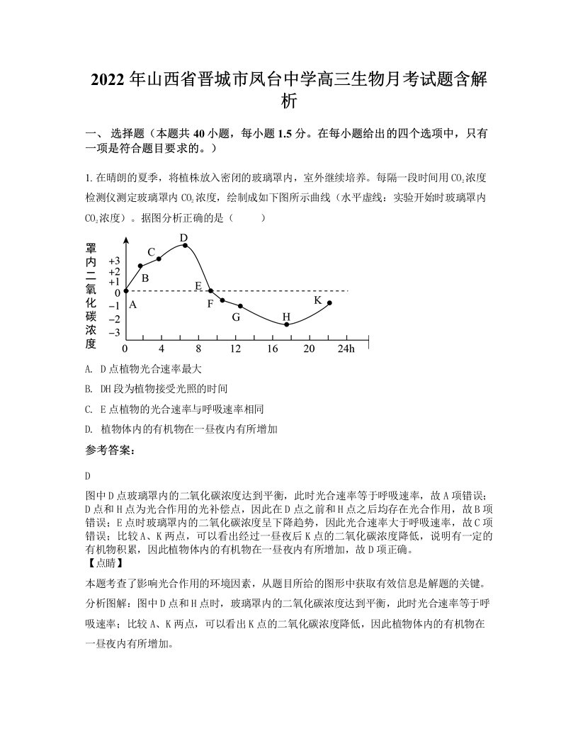 2022年山西省晋城市凤台中学高三生物月考试题含解析