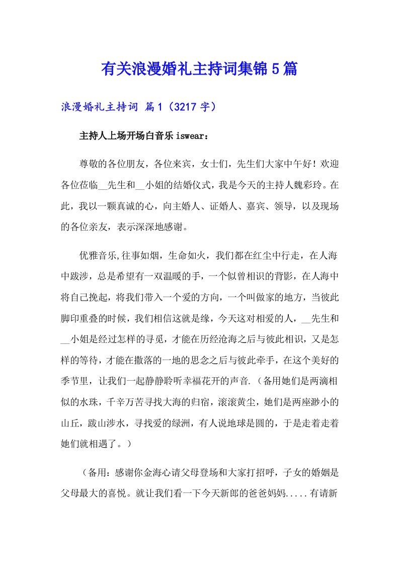 有关浪漫婚礼主持词集锦5篇