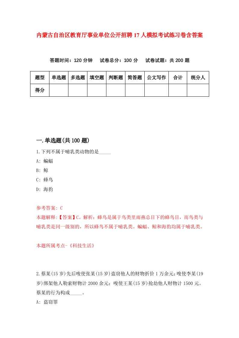 内蒙古自治区教育厅事业单位公开招聘17人模拟考试练习卷含答案1