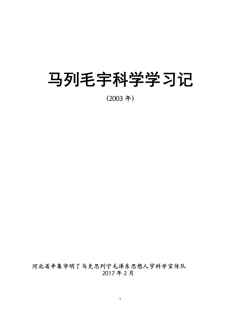 4.2003年马列毛宇科学学习记