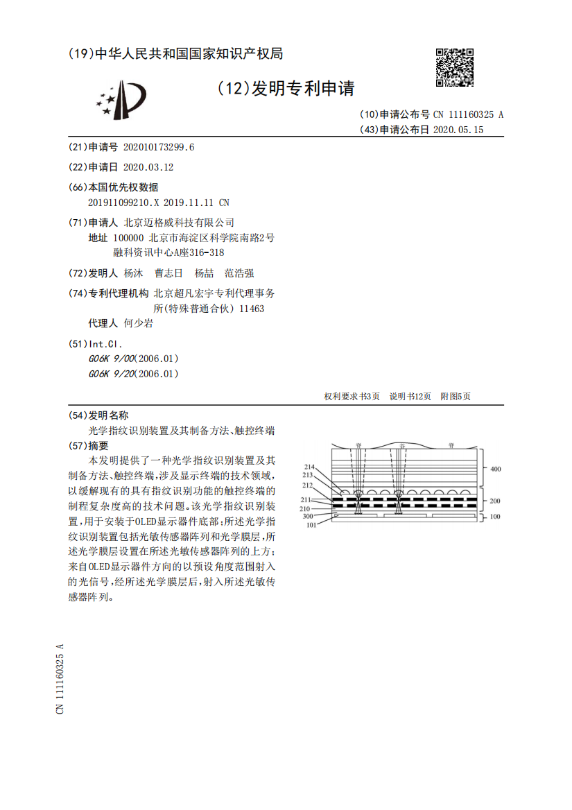 光学指纹识别装置及其制备方法、触控终端