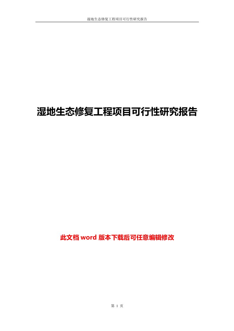 湿地生态修复工程项目可行性研究报告