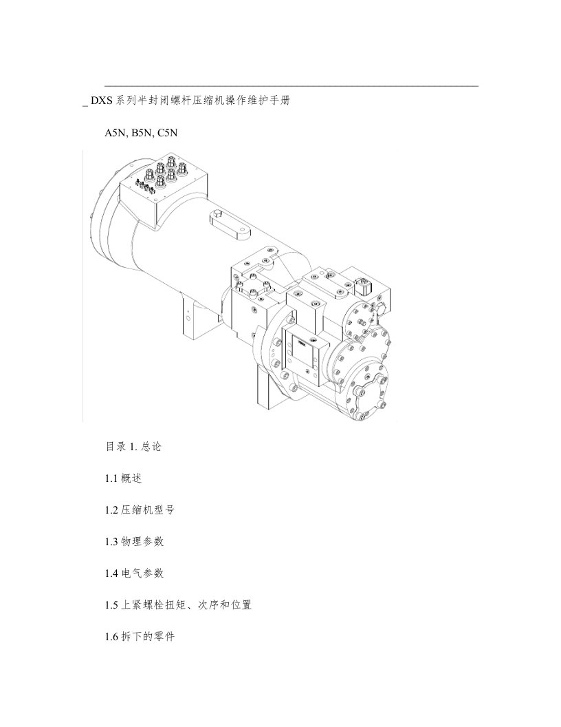 约克dxs系列半封闭螺杆压缩机操作维护手册