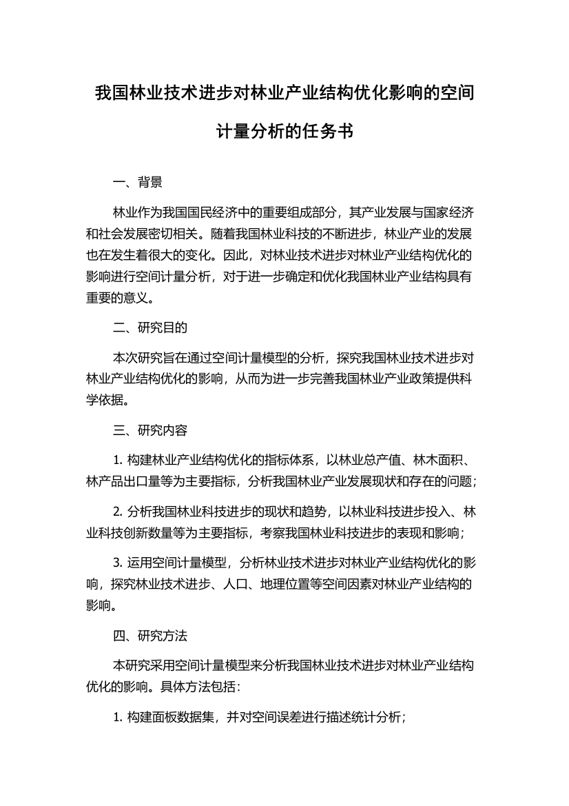 我国林业技术进步对林业产业结构优化影响的空间计量分析的任务书