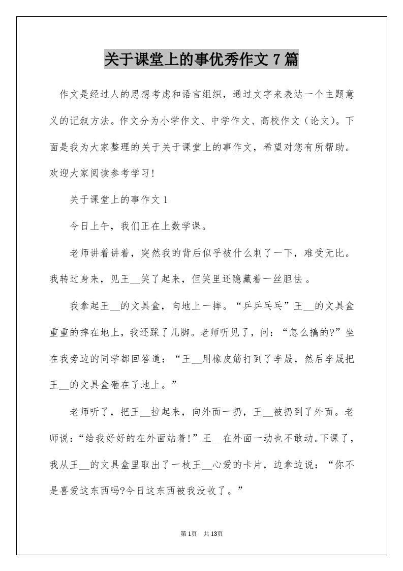 关于课堂上的事优秀作文7篇