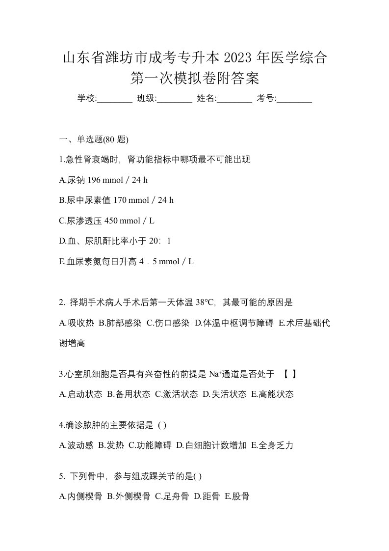 山东省潍坊市成考专升本2023年医学综合第一次模拟卷附答案