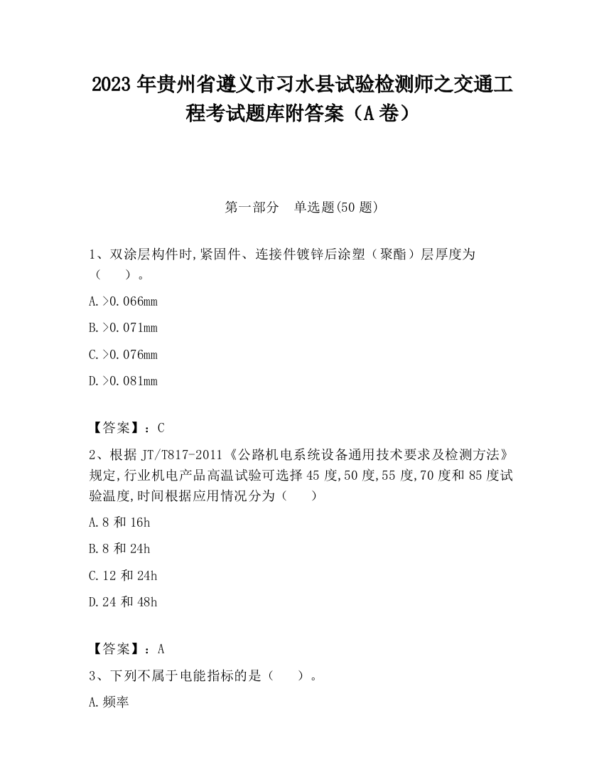 2023年贵州省遵义市习水县试验检测师之交通工程考试题库附答案（A卷）