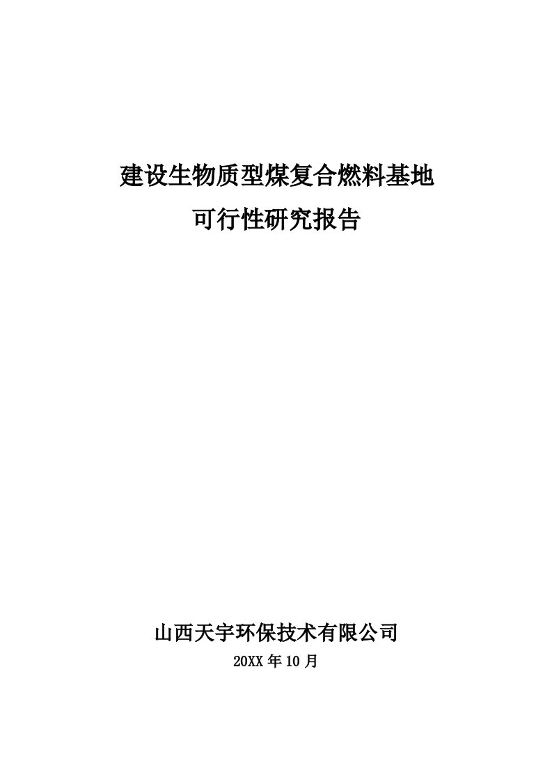 冶金行业-建设生物质复合燃料配煤基地项目建议书