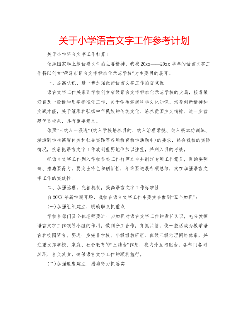 精编关于小学语言文字工作参考计划