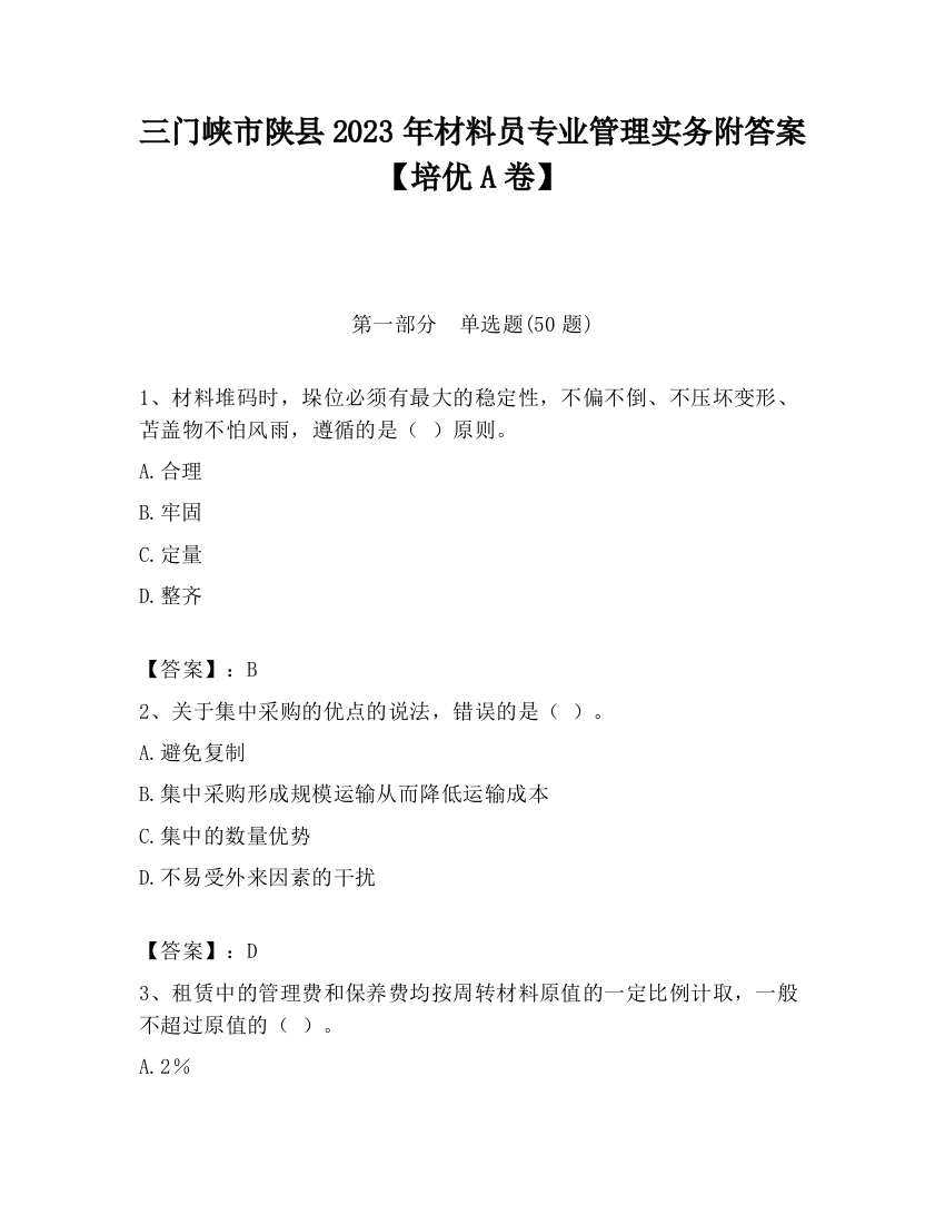 三门峡市陕县2023年材料员专业管理实务附答案【培优A卷】