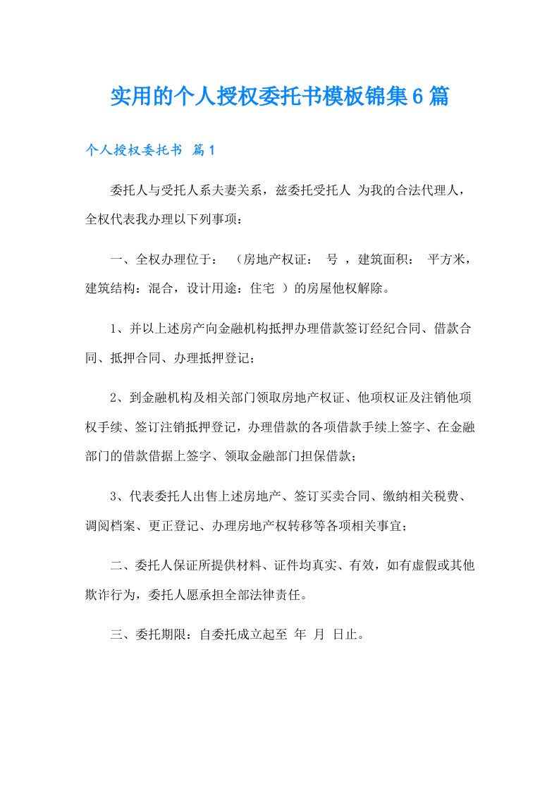 实用的个人授权委托书模板锦集6篇