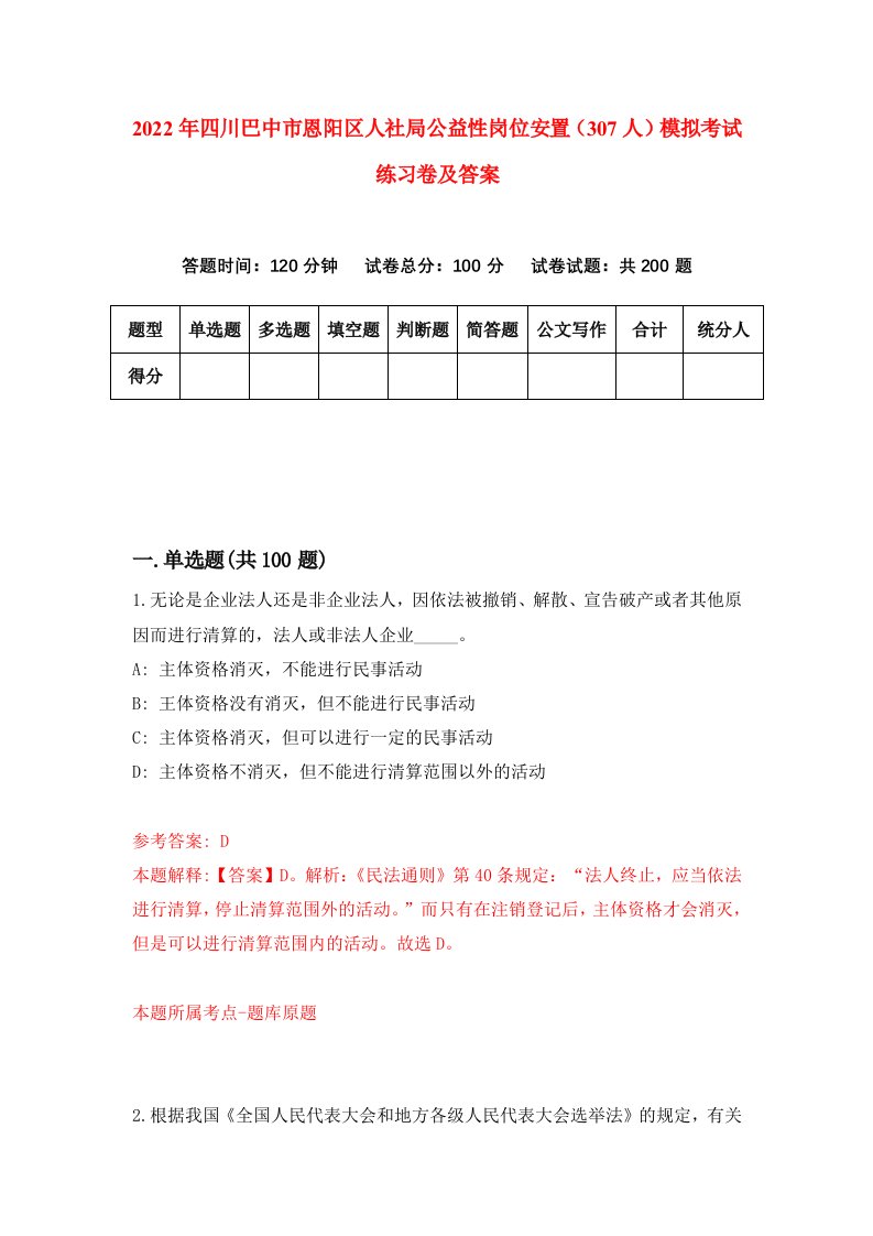 2022年四川巴中市恩阳区人社局公益性岗位安置307人模拟考试练习卷及答案第7期