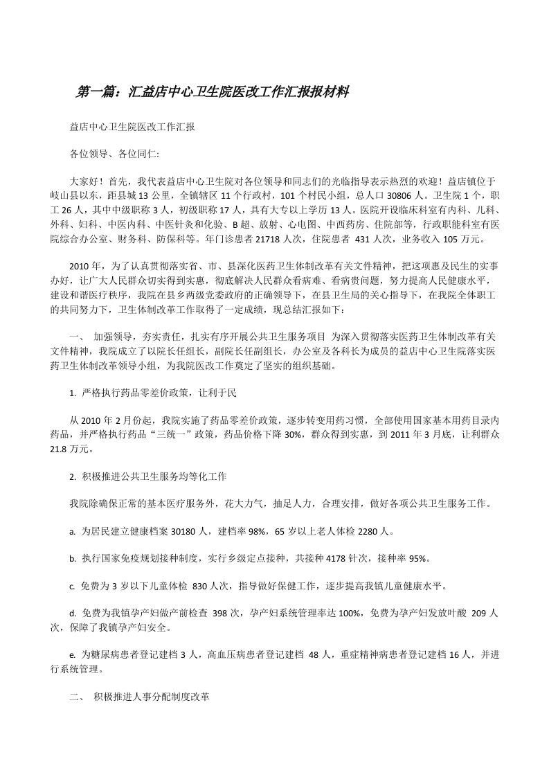 汇益店中心卫生院医改工作汇报报材料（5篇）[修改版]