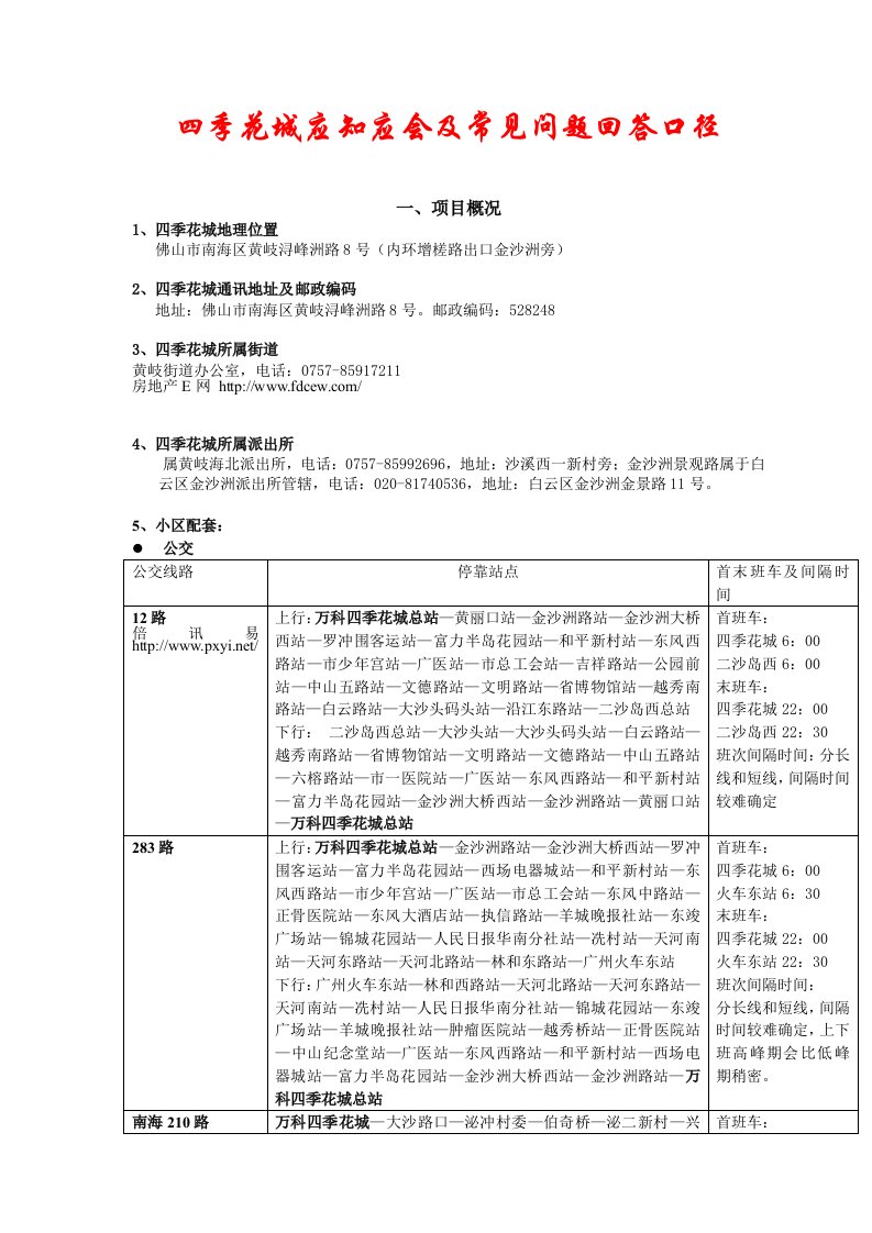 四季花城物业管理常见问题回答口径