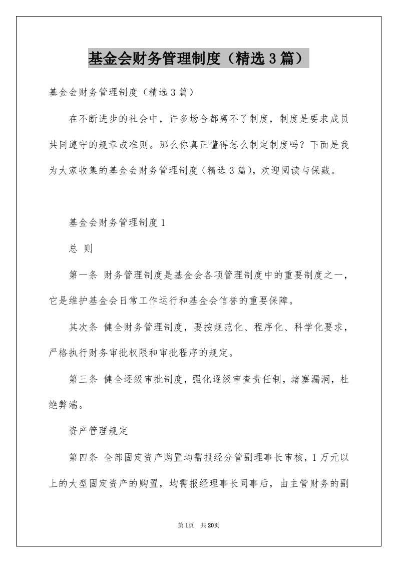 基金会财务管理制度精选3篇